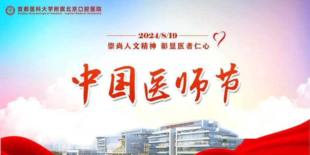 【中国医师节】我院4名医师获评东城卫健委第五届"优秀医师"称号