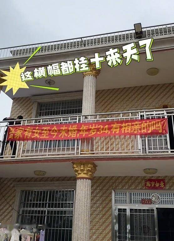 女子拉横幅给大姑姐相亲,挂了10天仍无人问津:34岁嫁不出去了?