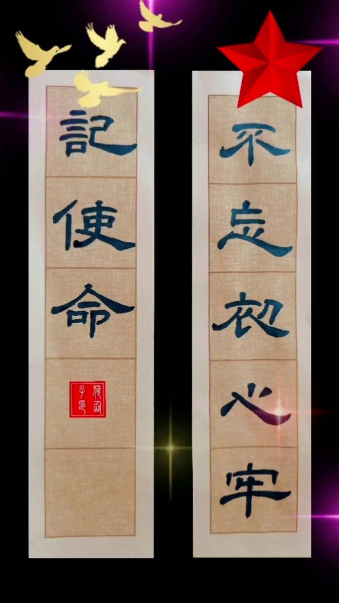 不忘初心牢记使命七一建党节 书法教学 隶书 曹全碑 dou 小助手