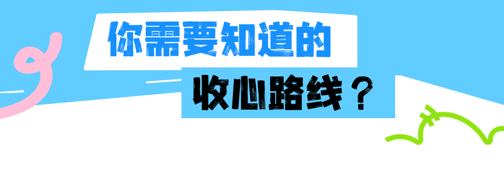 快来收下这份"开学收心秘籍"!