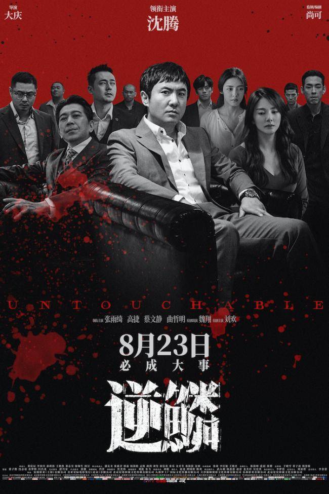 电影《逆鳞》发布终极海报,沈腾,张雨绮"各怀鬼胎"