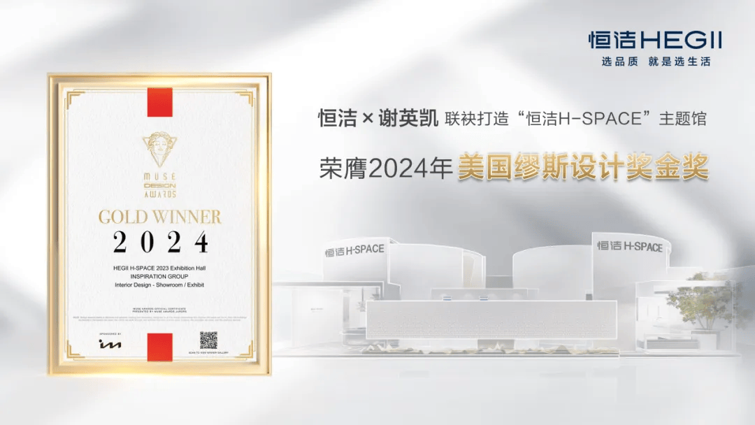 设计之美，闪耀国际！恒洁H-SPACE主题馆荣获美国缪斯设计金奖_Awards_创新_影响力
