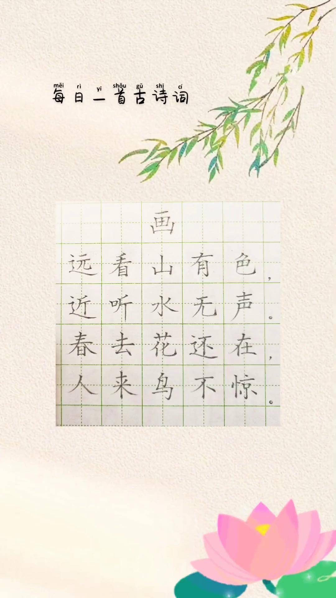 112首古诗词 第三首 画硬笔书法 每天学习一点点 规范字书写 写字