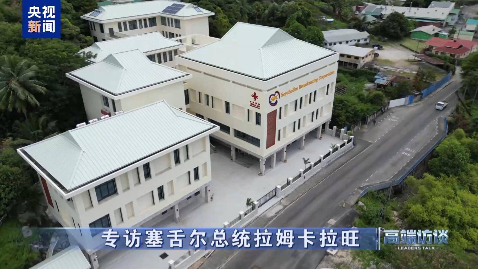 高端访谈丨专访塞舌尔总统拉姆卡拉旺_中国海军_邹韵_合作