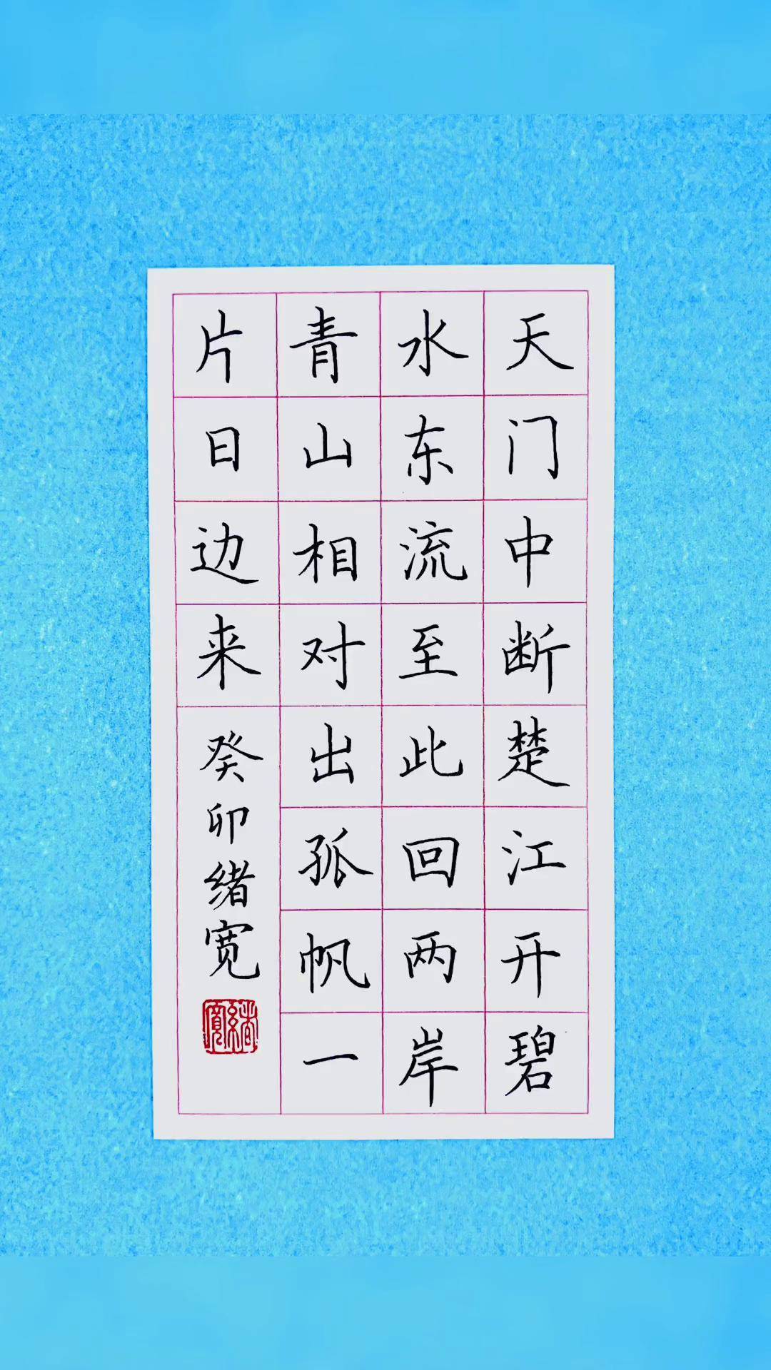 硬笔 练字 手写 学写李白诗:《望天门山》
