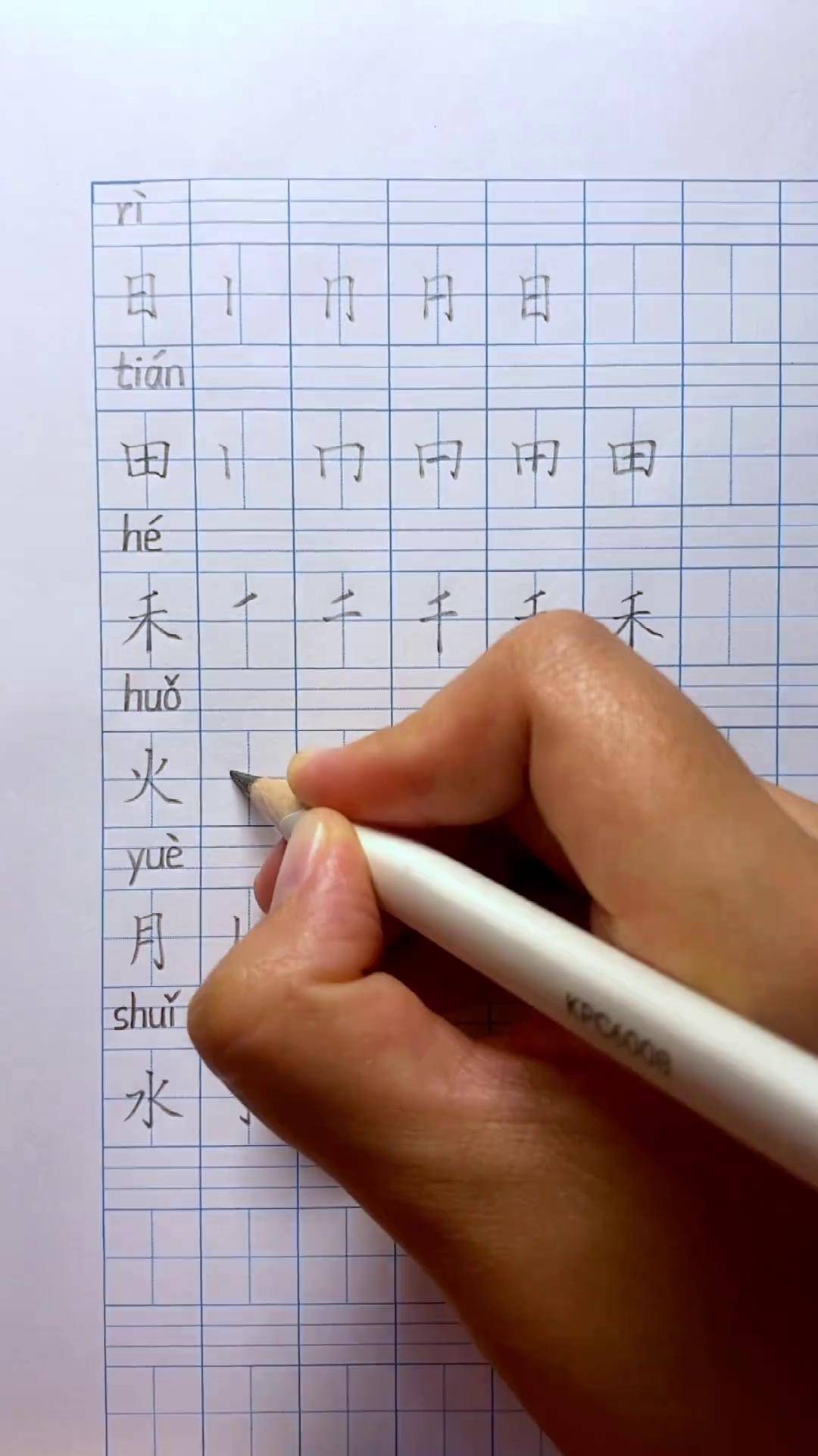 日月田字格图片