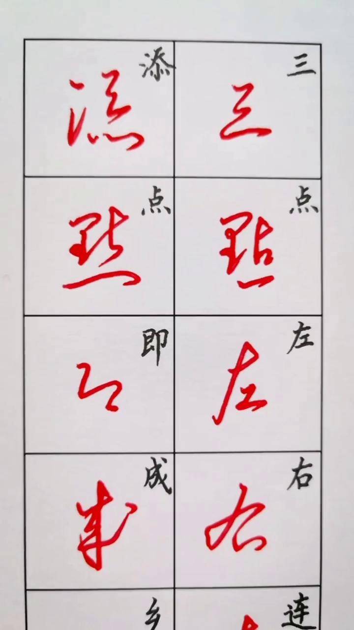 灿老师 行草识草法