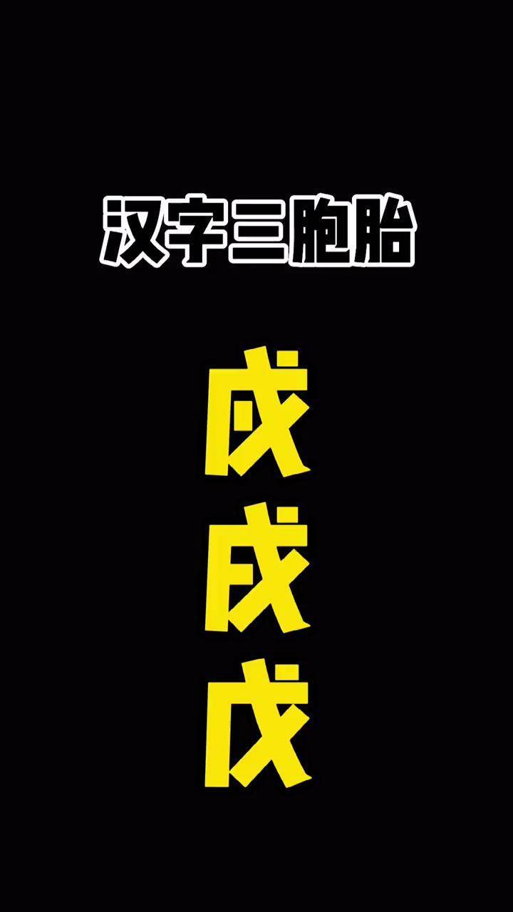 汉字三胞胎,你能分清楚吗?趣味汉字粉笔字教学教师粉笔字板书