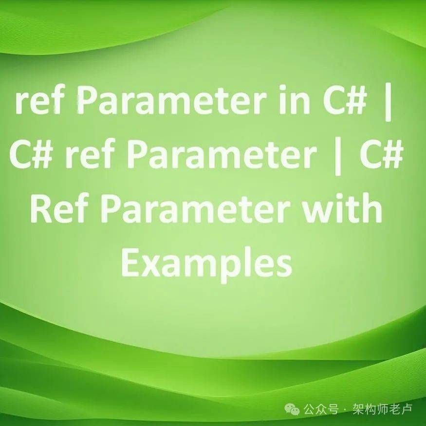 C#基础：ref 参数_方法_value_call