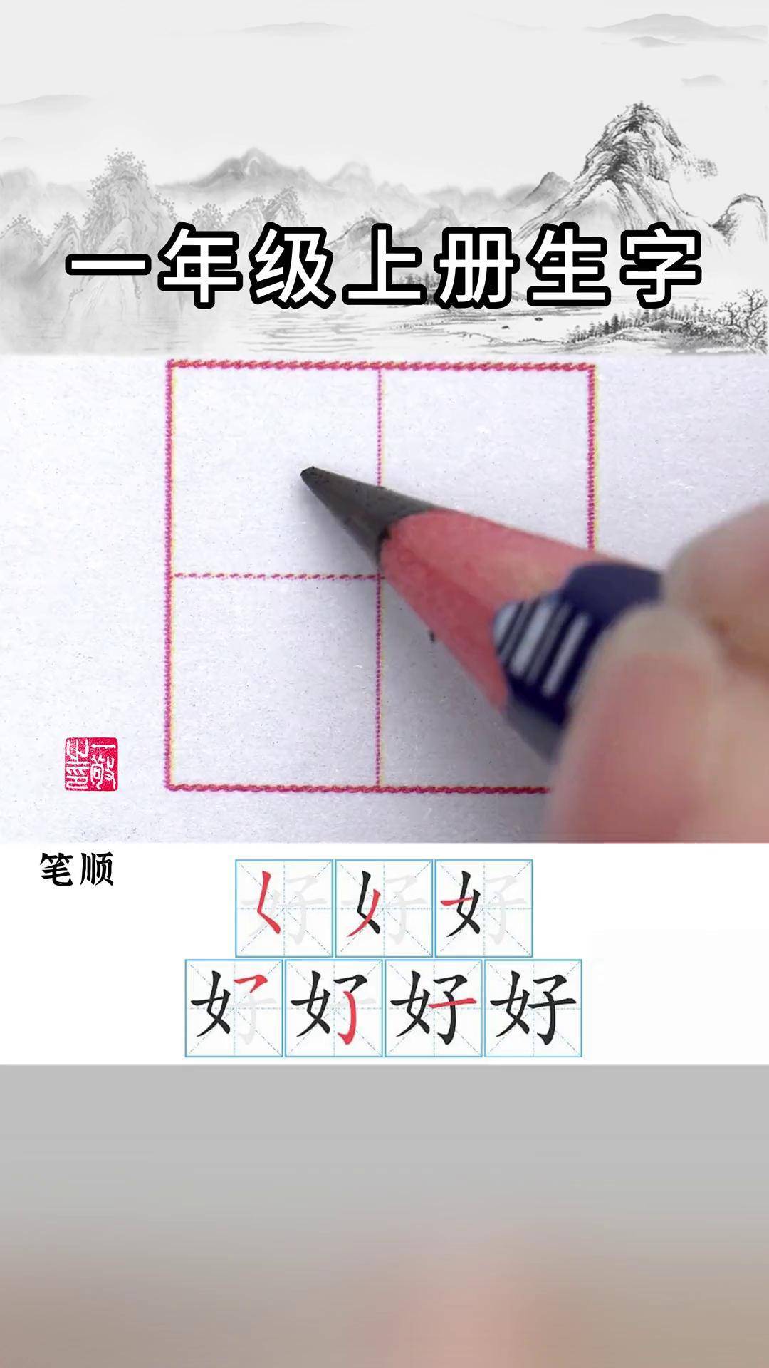 好字笔顺 笔画顺序图片