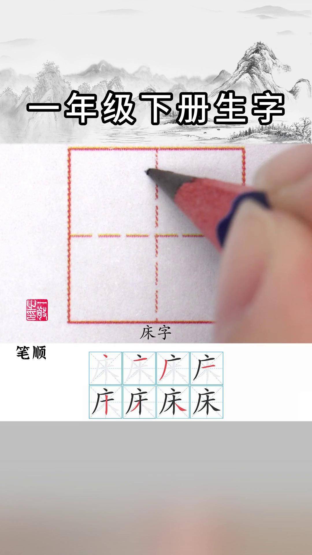 一年级 下册生字 "床" 字书写 硬笔书法 练字技巧