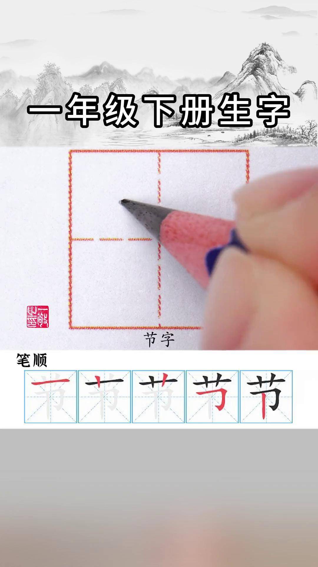 一年级 下册生字 "节" 字书写 硬笔书法 练字技巧