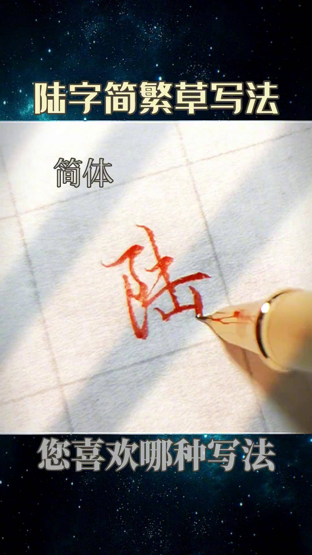 陆字的简繁草书硬笔练字技巧硬笔行书草书dou小助手