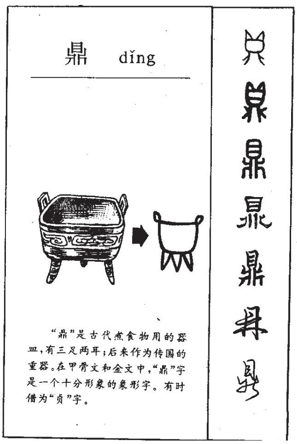【青图云课堂】中华汉字故事:鼎