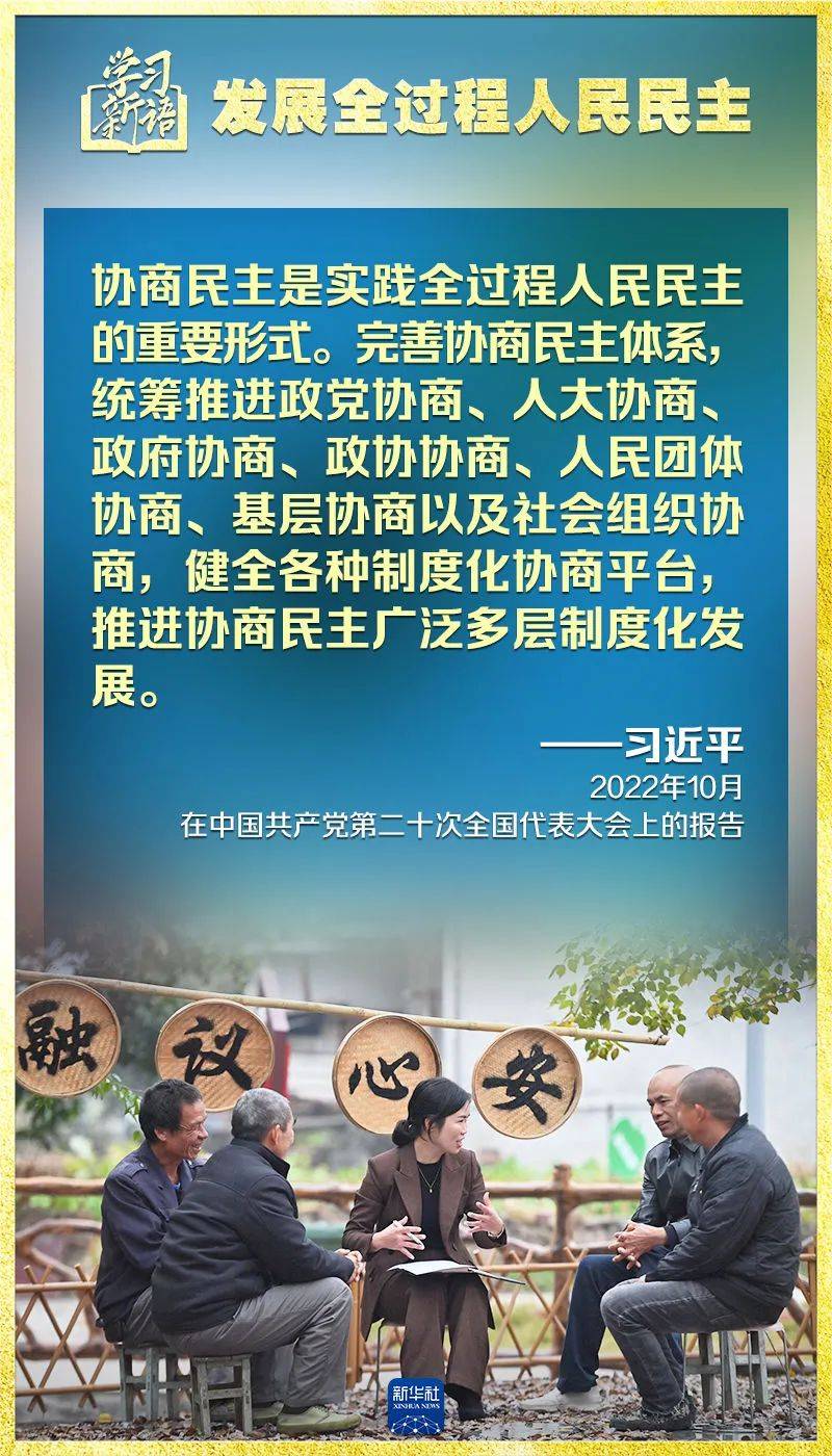 领悟"七个聚焦:发展全过程人民民主