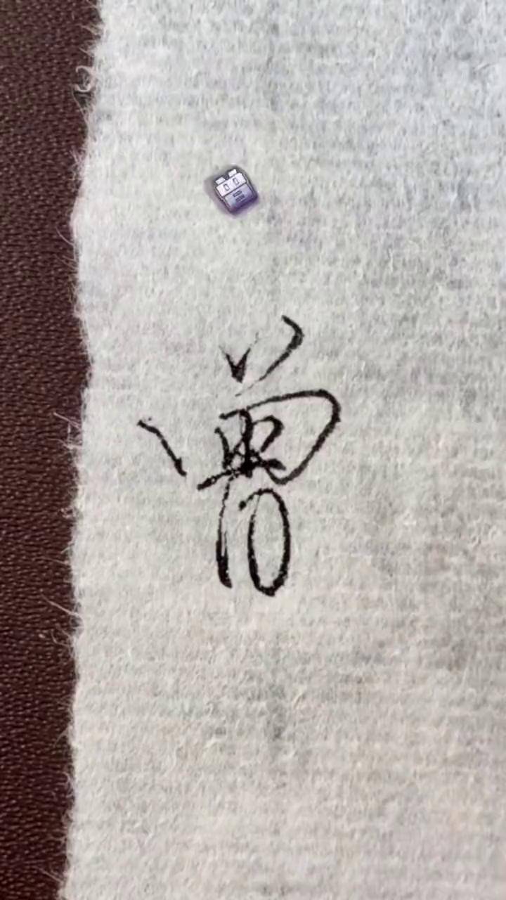 每日硬笔行书"曾"你还想看什么字?