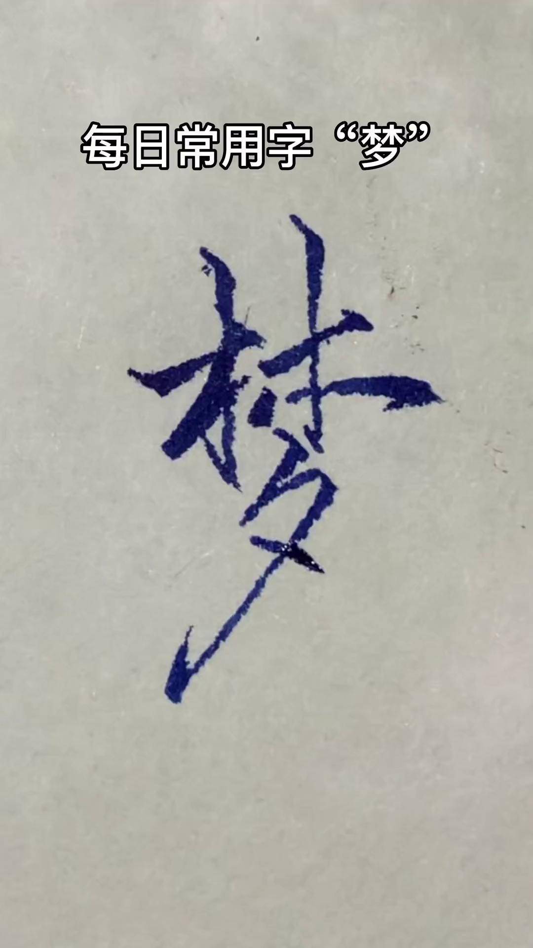 每日常用字"梦",你会想到谁手写 行楷 抖音书法 创作灵感 让汉字抖