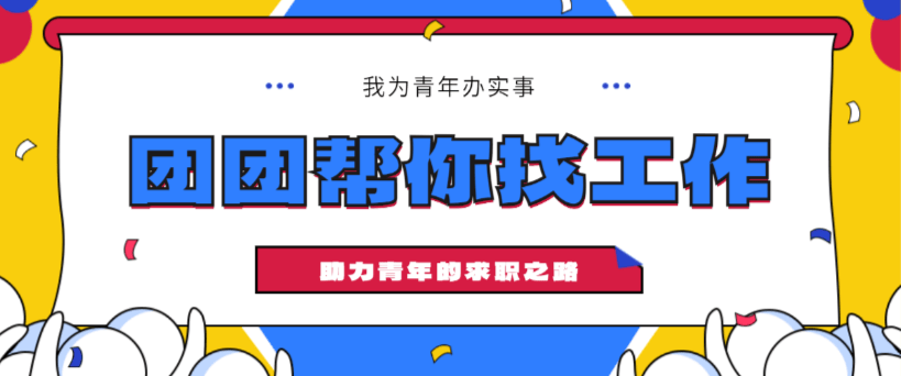 荆门"微信公众号推出为精准服务荆门青年就业需求别担心,团团来帮你!