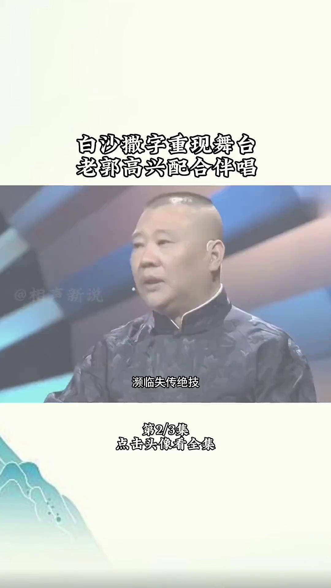 侯宝林郭德纲图片