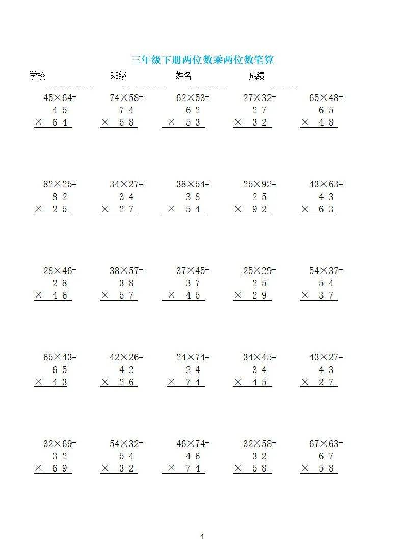 三年级数学上册《多位数乘一位数》竖式计算题!打印一份练习!