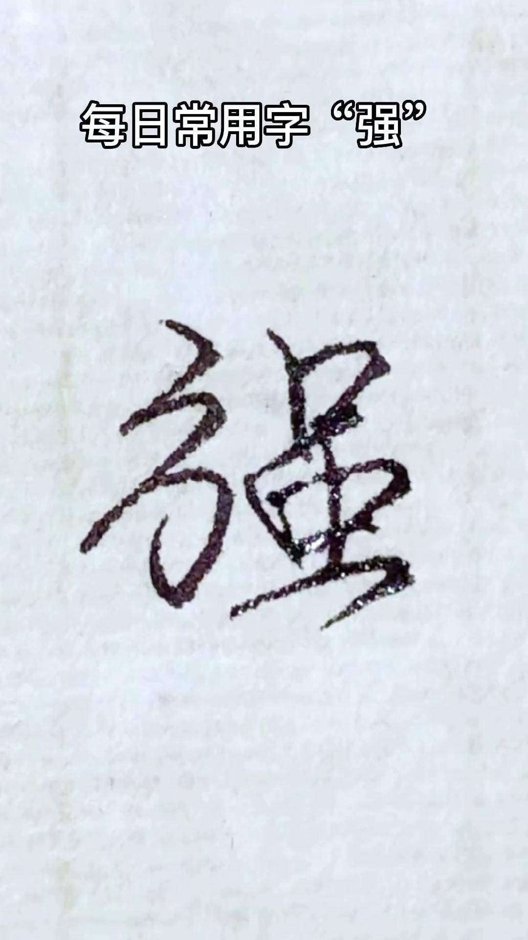 每日常用字"强"创作灵感 手写 传统文化 行楷 硬笔书法