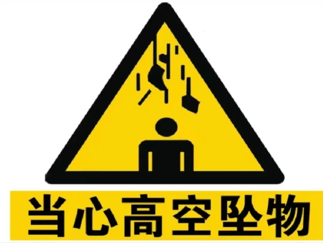 关注警示牌通告:一般经常坠物