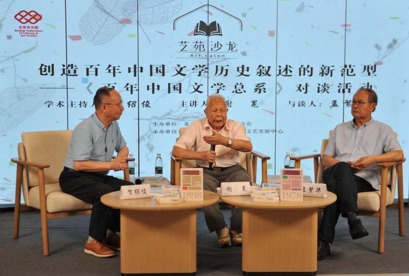 活动｜《百年中国文学总系》再版 谢冕对谈：穿越百年文学时空，共鉴中华文脉的光芒_写作_先生_孟繁华