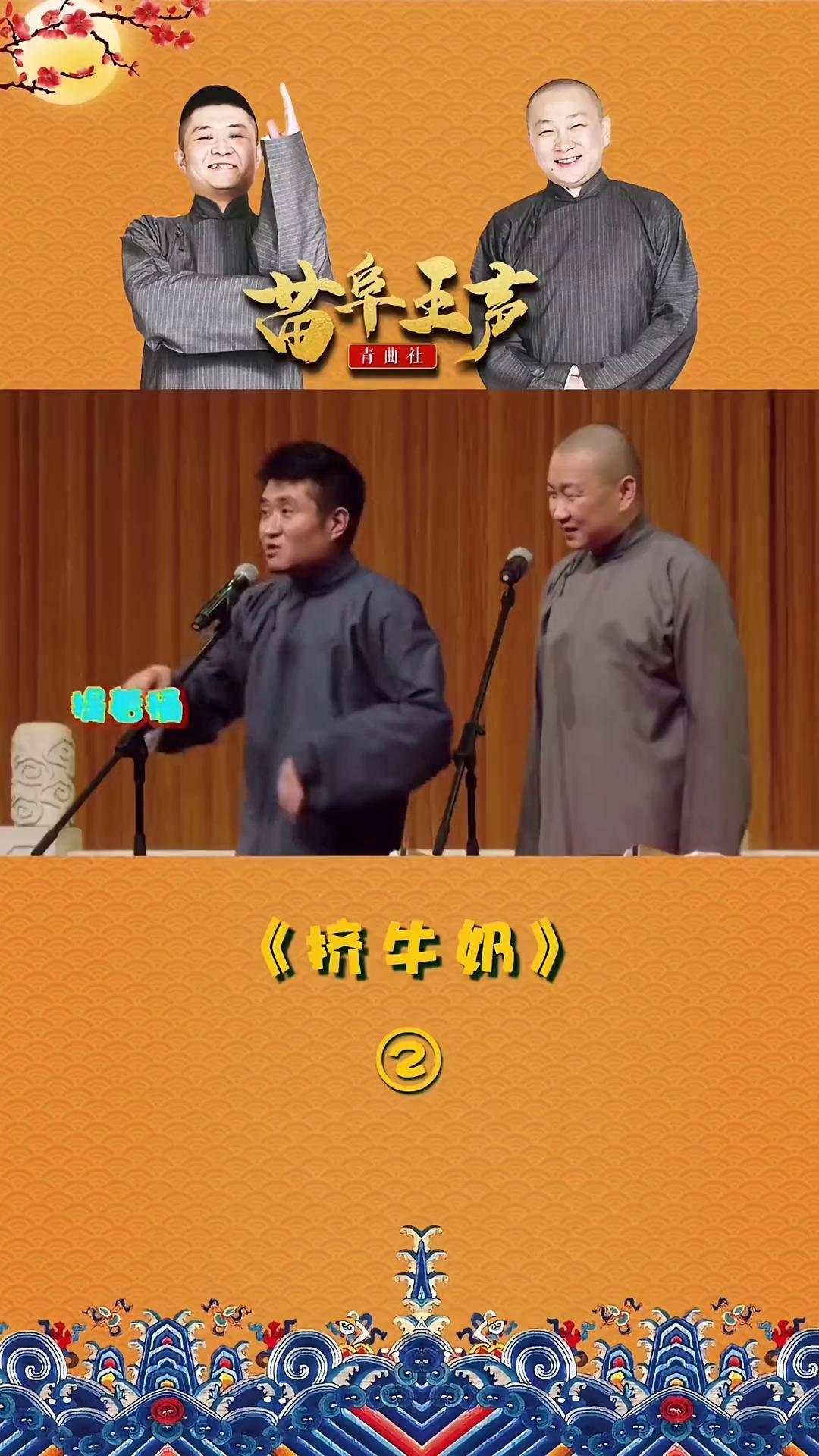 老污婆挤牛奶相声 青曲社苗阜王声相声 就爱听相声 苗阜 脱口秀 小品