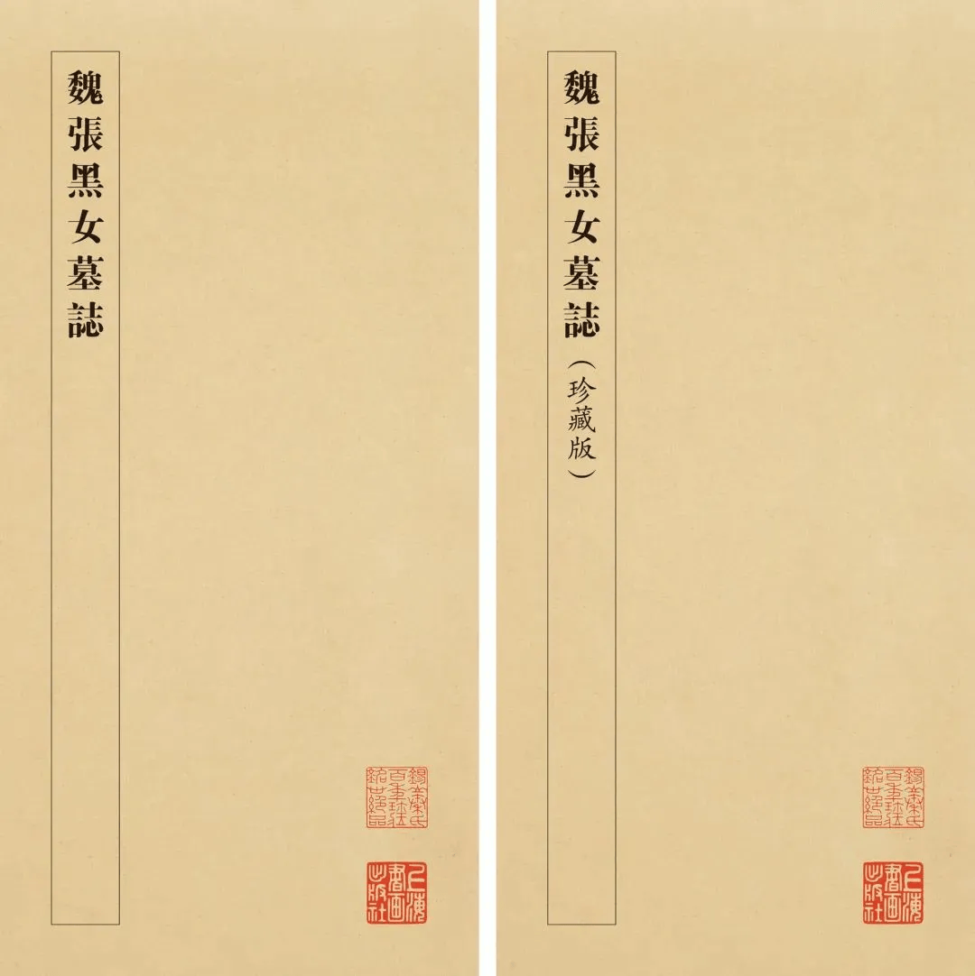 孤本《魏张黑女墓志》再现世间！_印本_上海_珂罗版