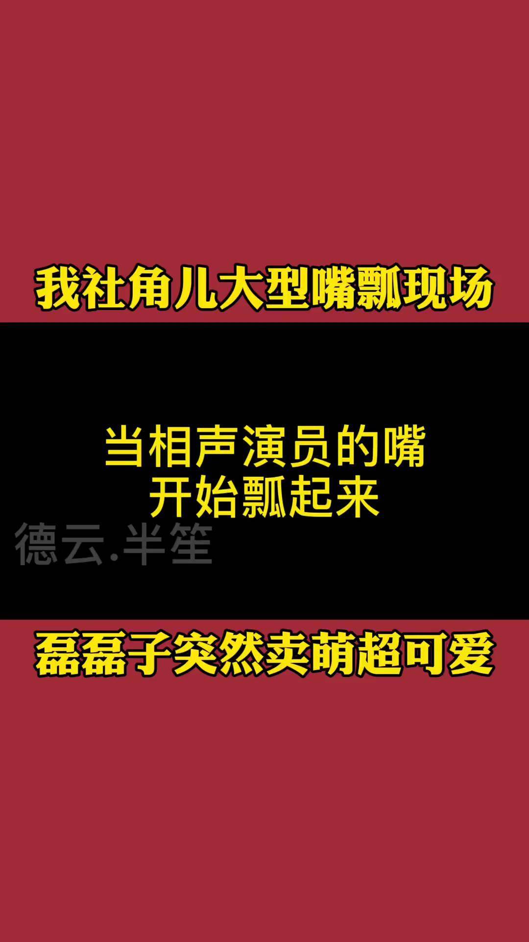 德云社角儿哭的照片图片