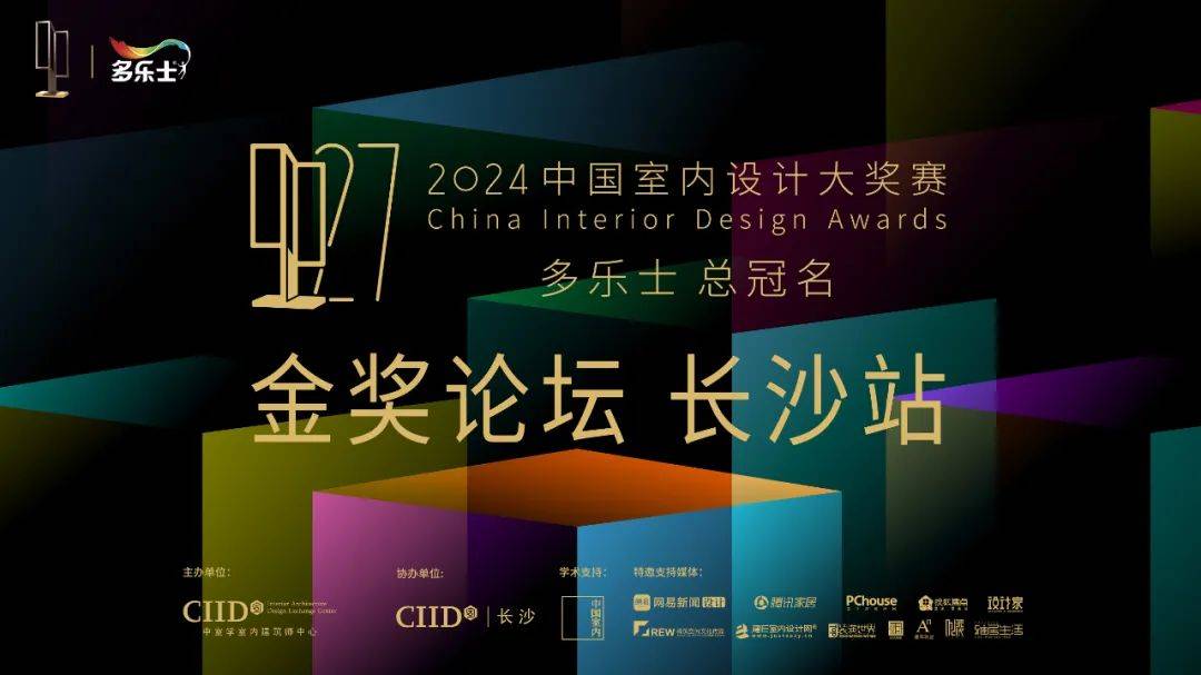 2024年第27届中国室内设计大奖赛“金奖论坛”长沙站圆满结束_色彩_艺术_生活