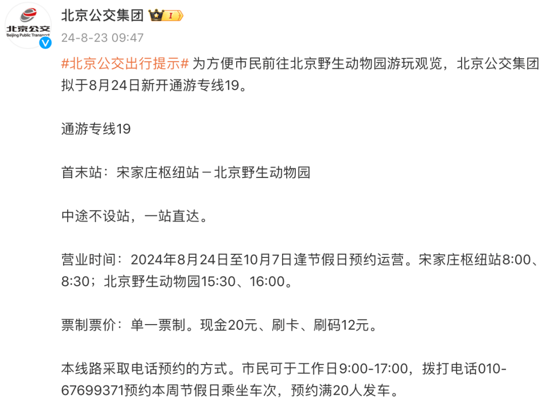 直达北京野生动物园！北京今天新开一条旅游专线