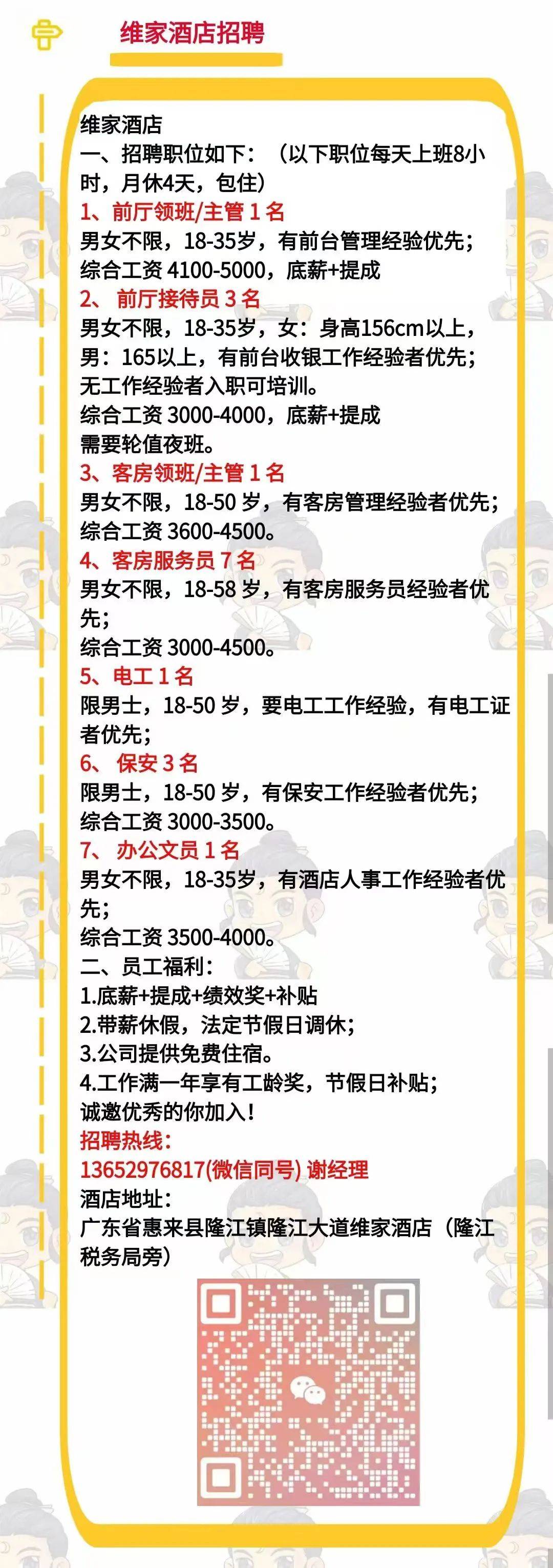 25 惠来|揭阳|普宁(维家酒店,晴姐麻辣烫招聘,更多招聘岗位点击查看)