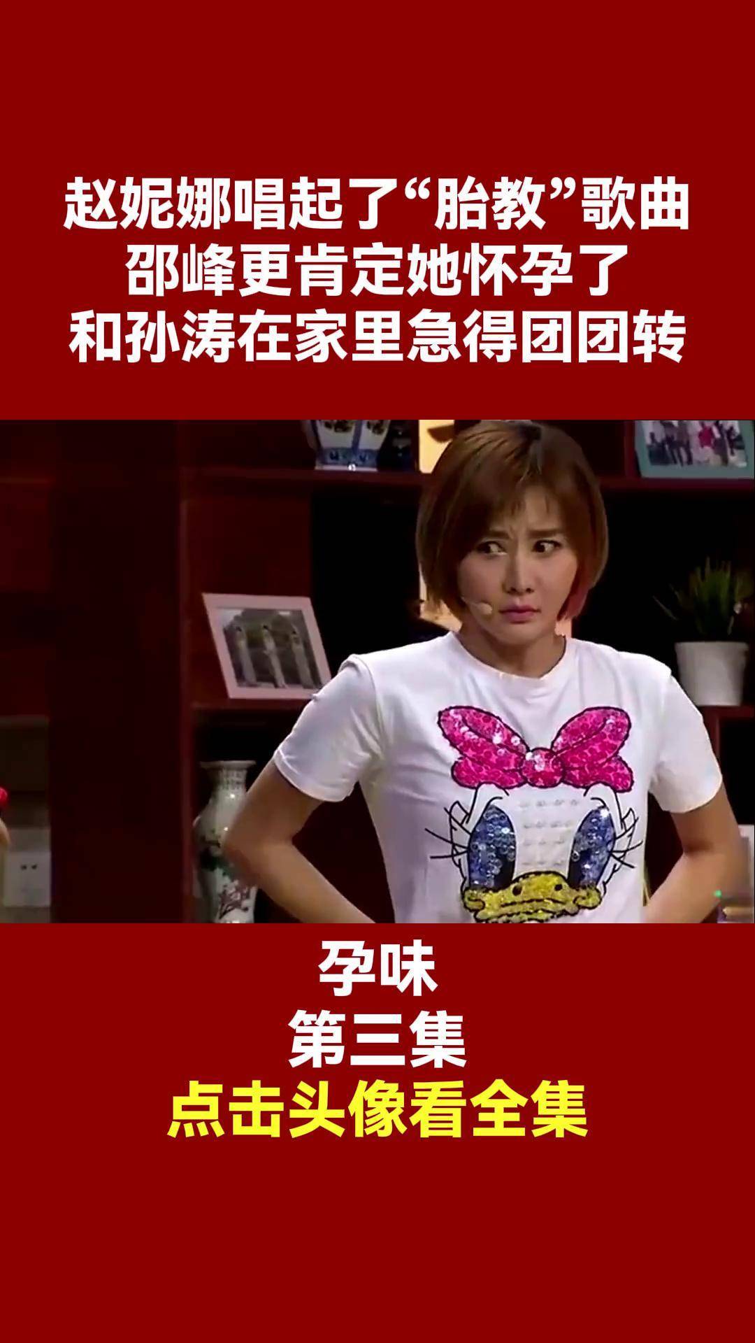 赵妮娜唱起了"胎教"歌曲,邵峰更肯定她怀孕了,和孙涛在家里急得团团转