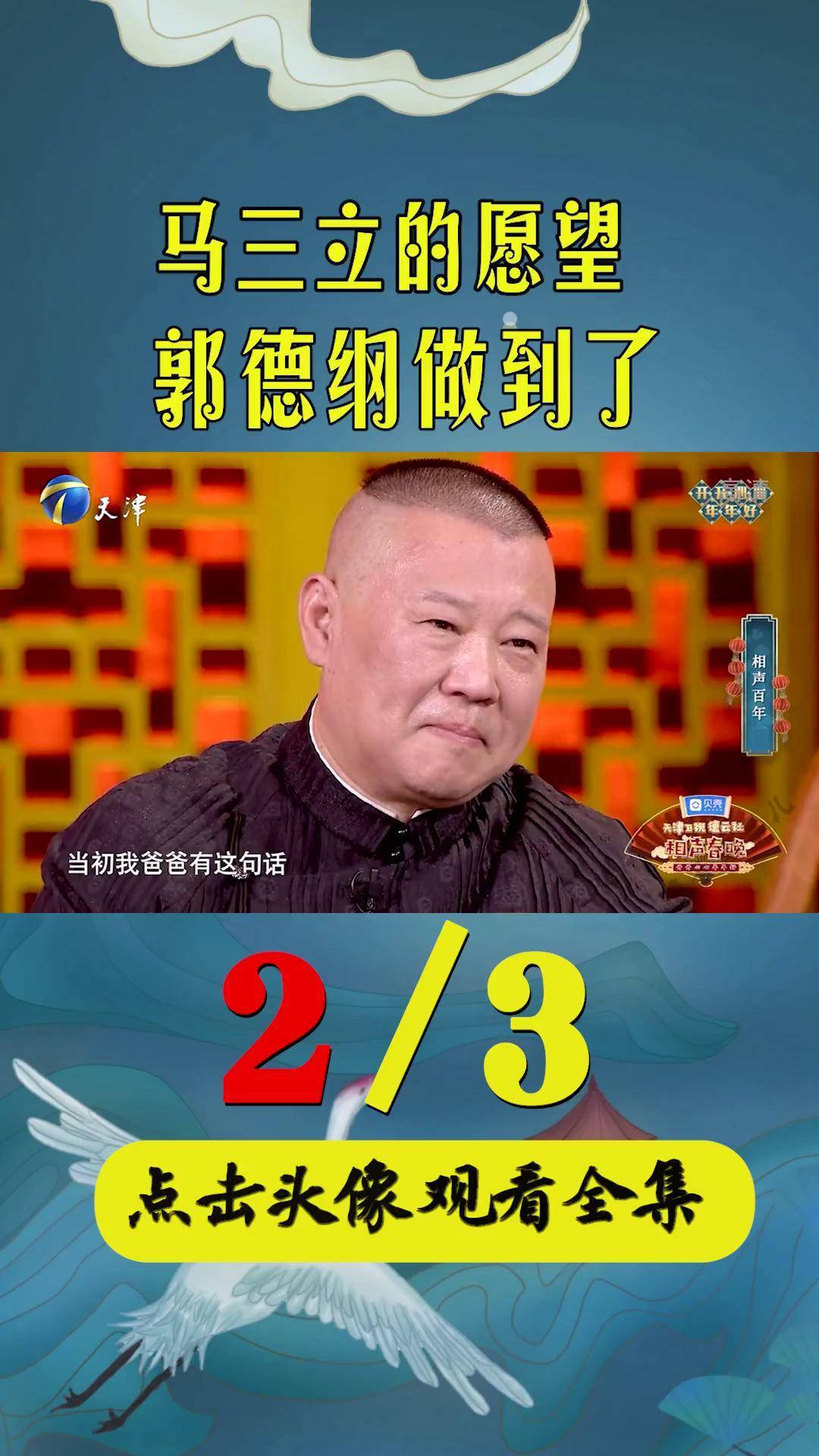 少马爷郭德纲图片