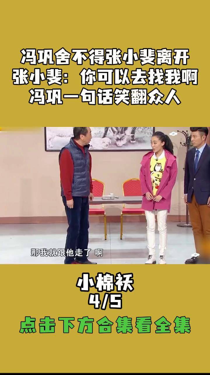 冯巩舍不得张小斐离开 张小斐:你可以去找我啊 冯巩一句话笑翻众人