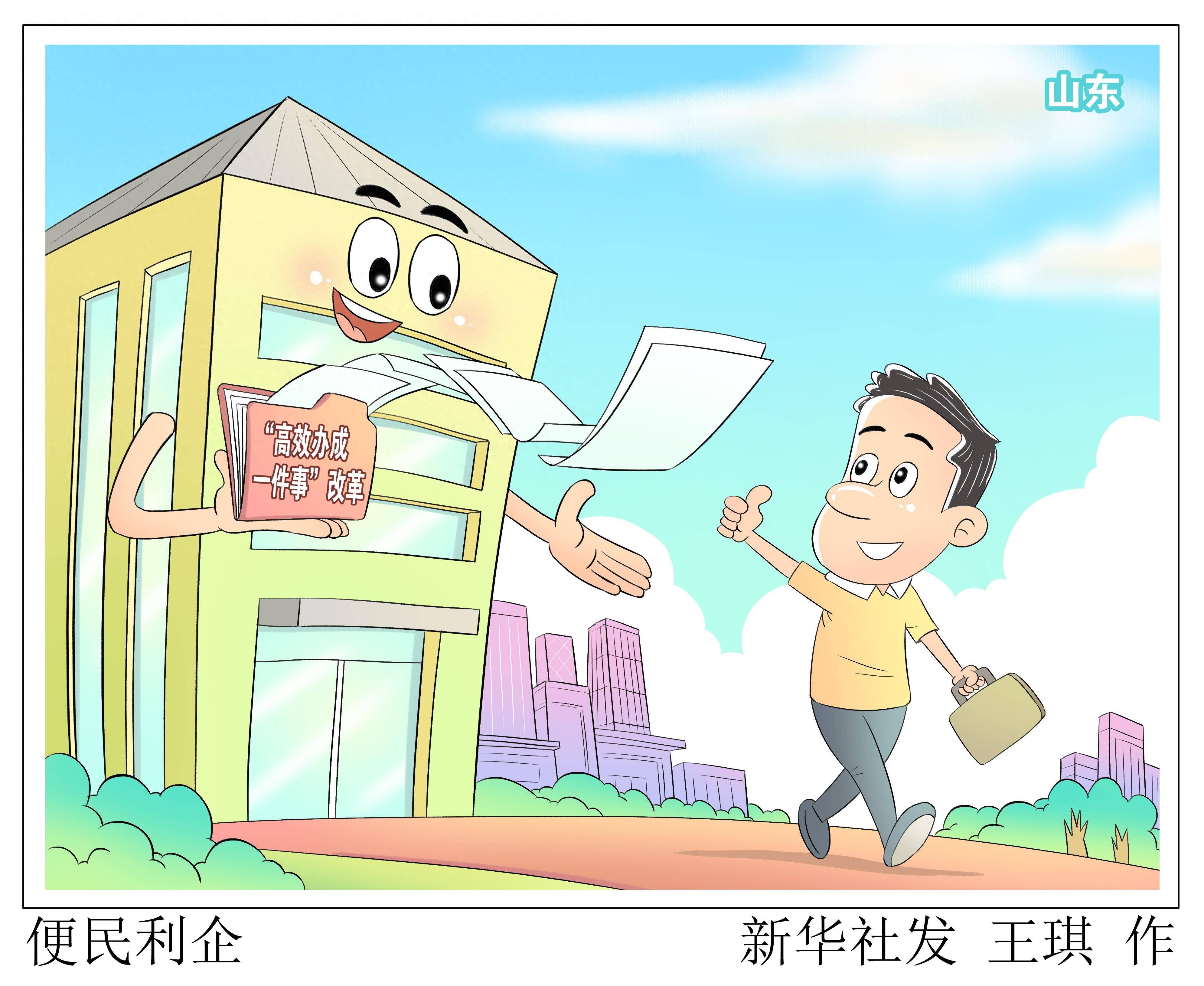 (图表·漫画)便民利企