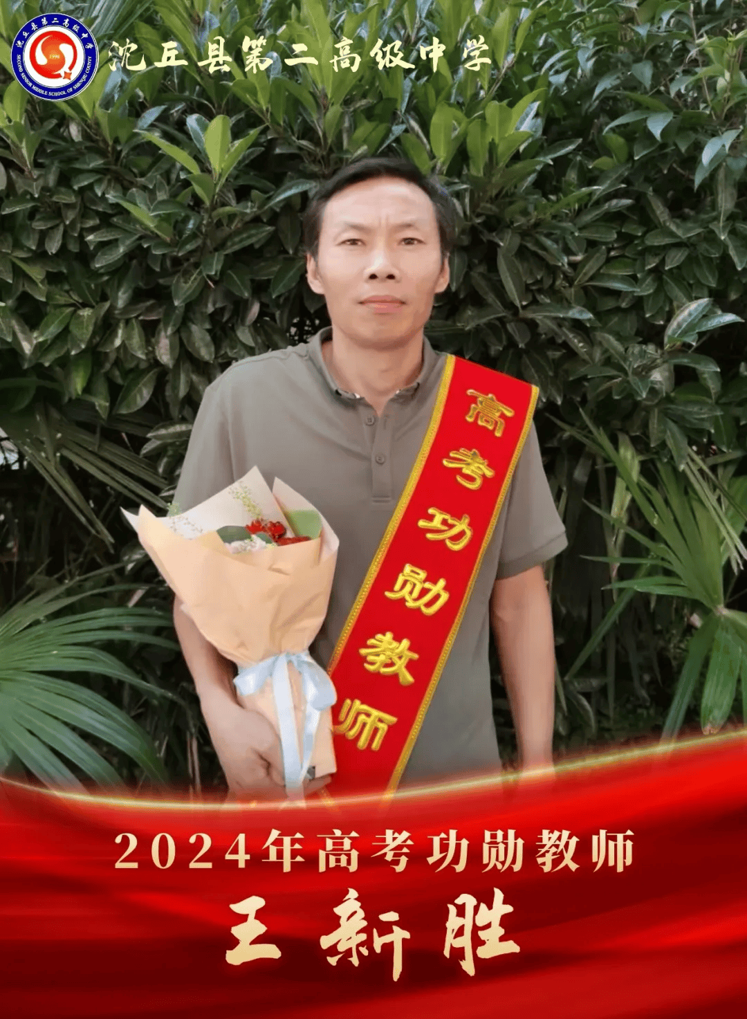 【高考功勋】沈丘二高2024届高考功勋教师!