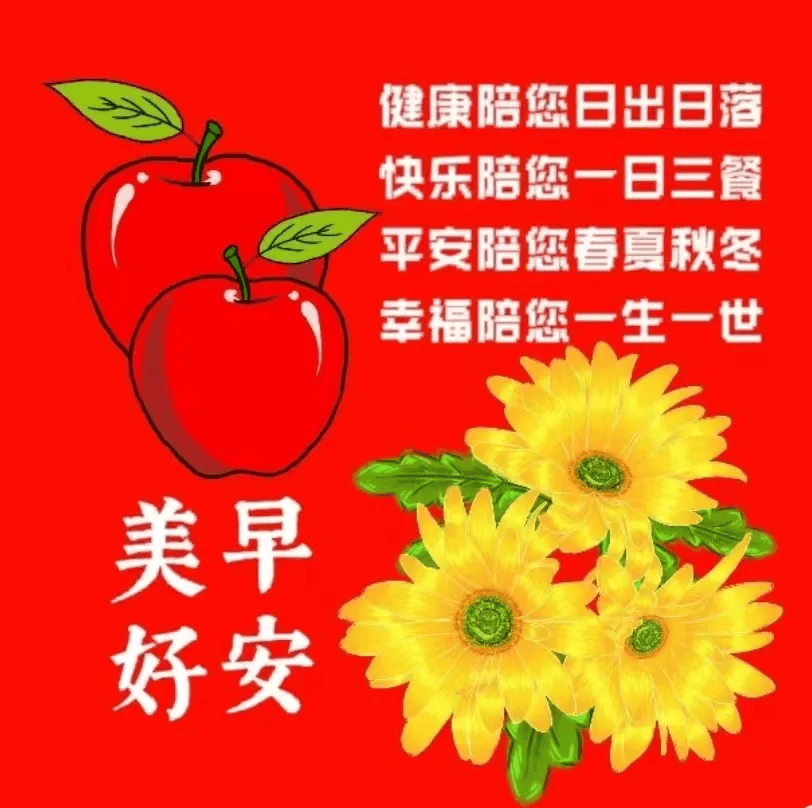 真心早上好的问候图片图片