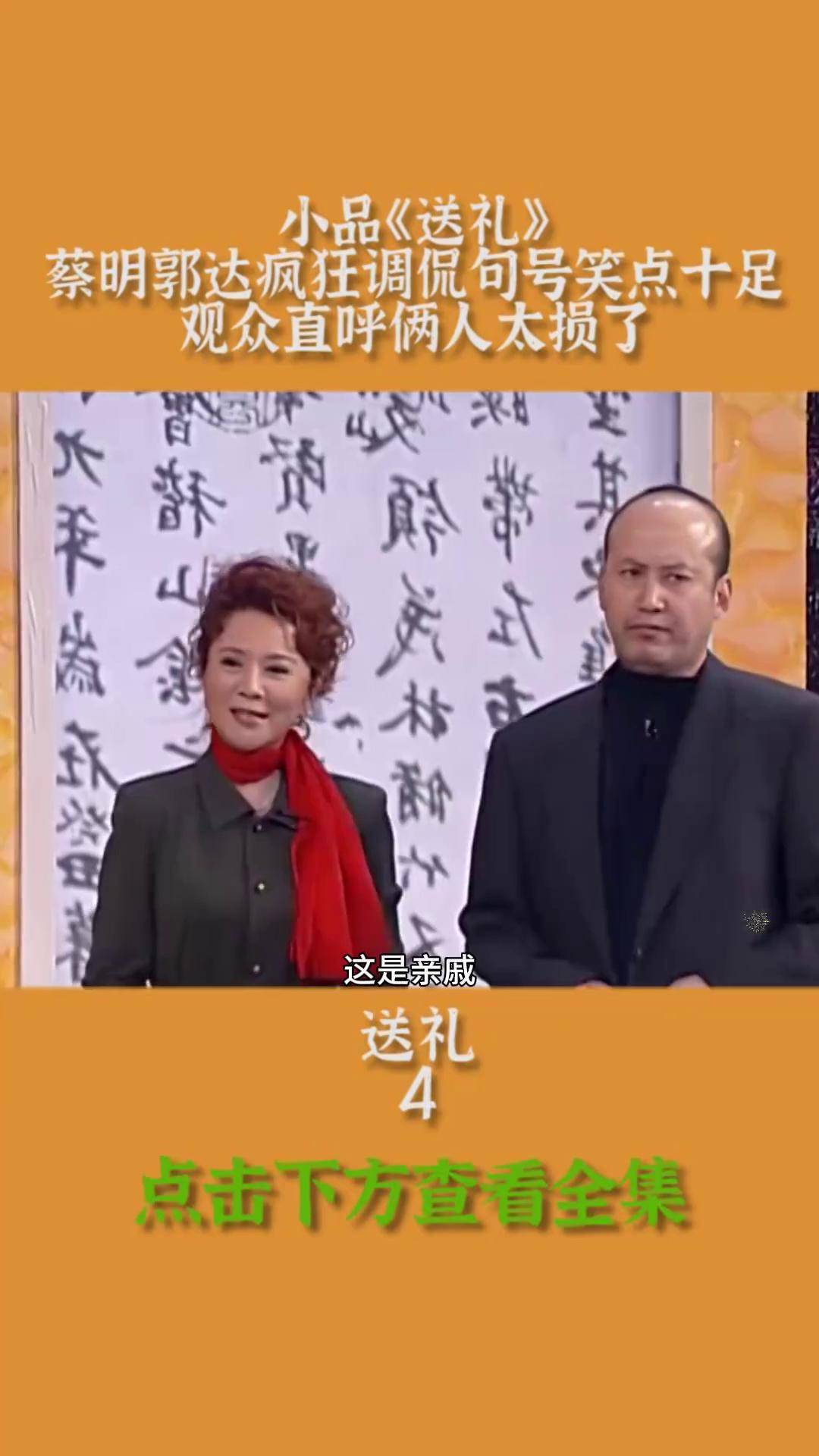 小品《送礼》蔡明郭达疯狂调侃句号笑点十足 观众直呼俩人太损了精选