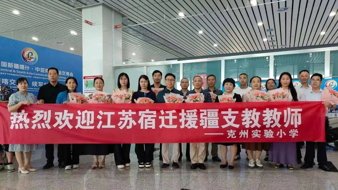 教育援疆!“宿迁援疆教师团”抵达克州_工作_实验_小学