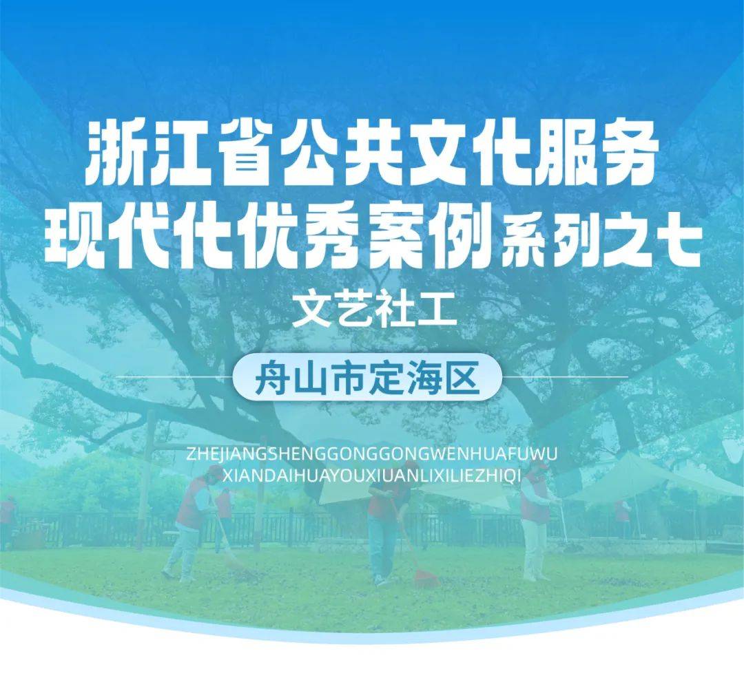 文化赋能，舟山市文艺社工何以筑起海上“文化灯塔”定海区服务群众 6603