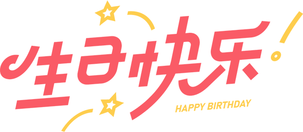 七八月份业主生日会 ——《感念亲恩之生日礼》