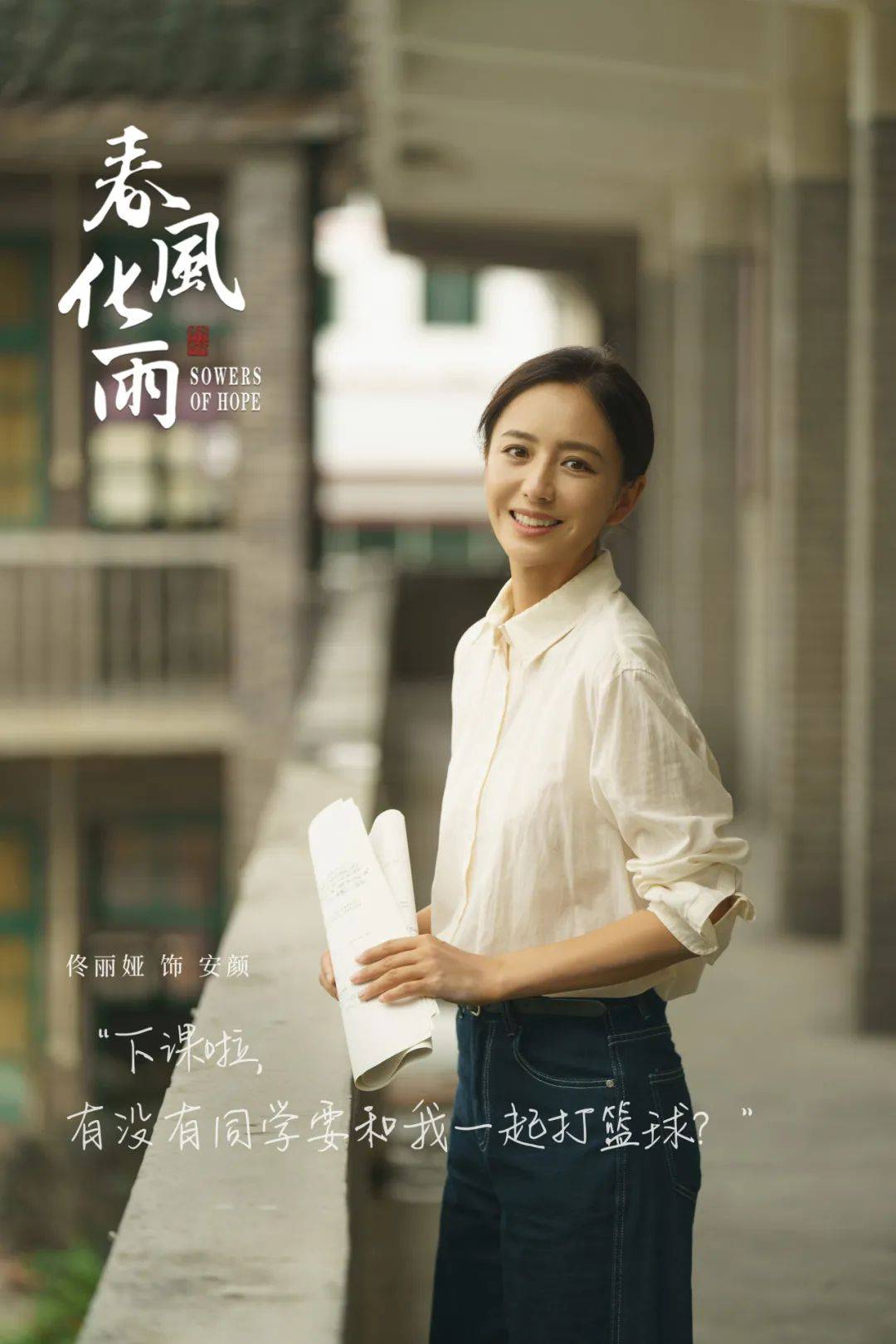 电视剧《春风化雨》海报展播→老师,您好!
