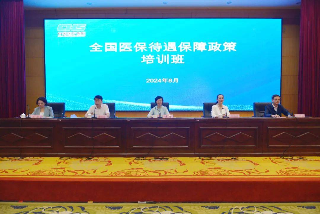 国家医保局举办医保待遇保障政策培训班_李滔_三中全会_中国
