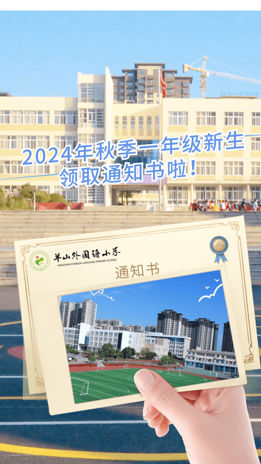 羊山外国语小学欢迎您 ——2024年秋季一年级新生领取