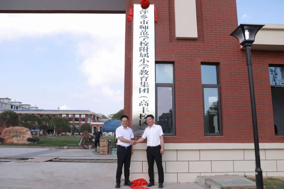 萌童雅育 幸福成长—— 萍师附小教育集团各校区举行揭牌仪式_萍乡市