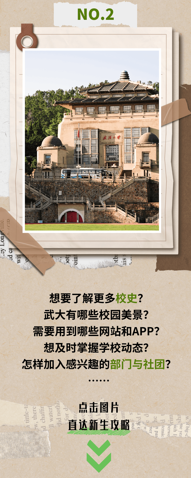 2024年武汉大学新生攻略来啦!