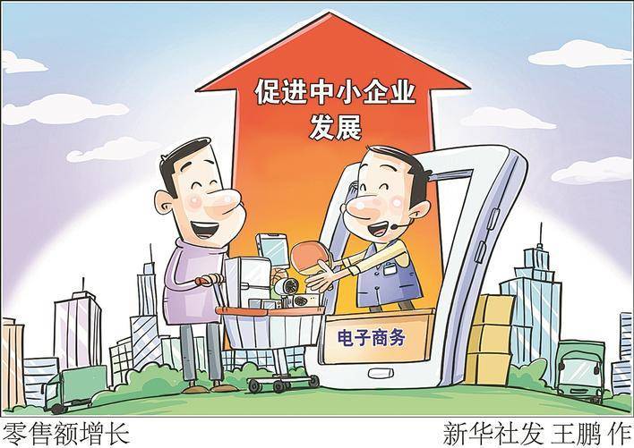 发挥电子商务优势 促进中小企业发展