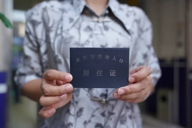 重庆与四川广安实现居住证互通互认,即申即领